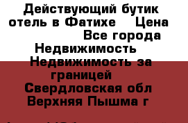 Действующий бутик отель в Фатихе. › Цена ­ 3.100.000 - Все города Недвижимость » Недвижимость за границей   . Свердловская обл.,Верхняя Пышма г.